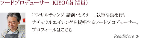 コンサルティング、講演・セミナー、執筆活動を行い ナチュラルエイジングを提唱するフードプロデューサー。