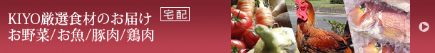 お野菜/お魚/豚肉/鶏肉 のお届け