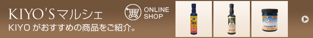 キヨズマルシェ(オンラインショップ)